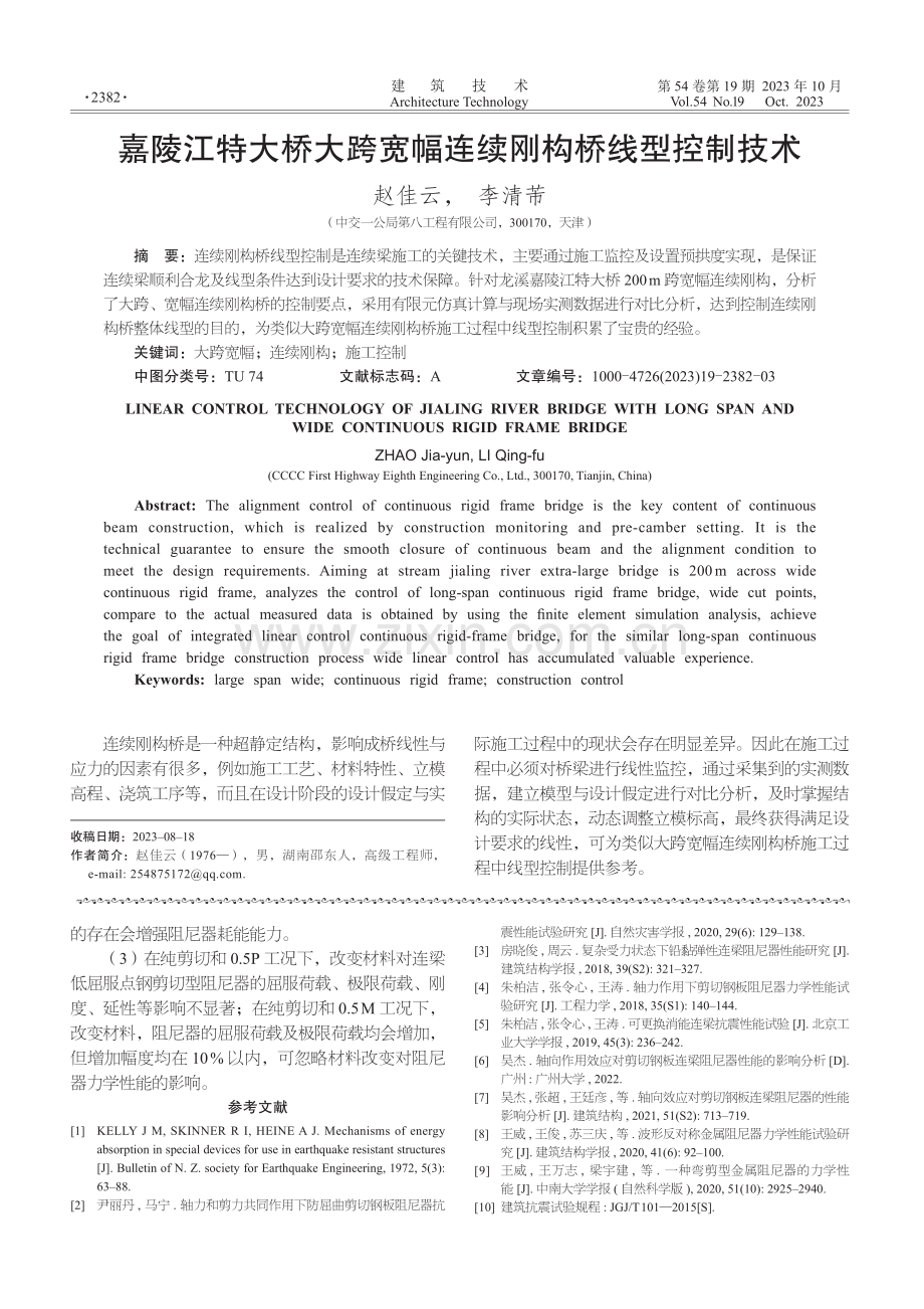 嘉陵江特大桥大跨宽幅连续刚构桥线型控制技术.pdf_第1页