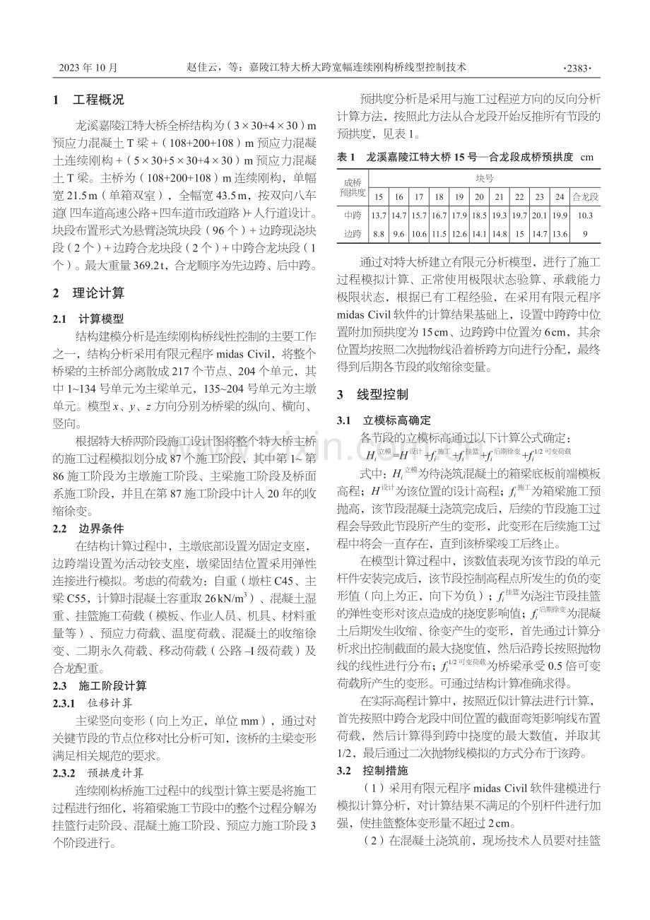 嘉陵江特大桥大跨宽幅连续刚构桥线型控制技术.pdf_第2页