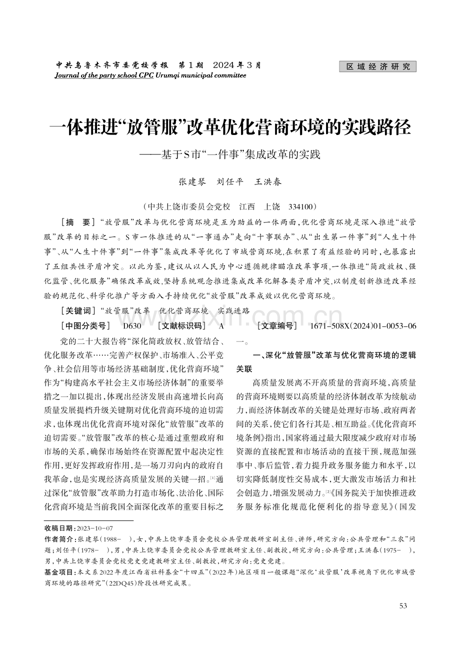 一体推进“放管服”改革优化营商环境的实践路径——基于S市“一件事”集成改革的实践.pdf_第1页