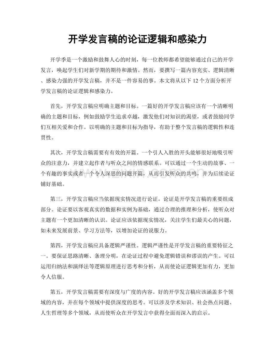 开学发言稿的论证逻辑和感染力.docx_第1页