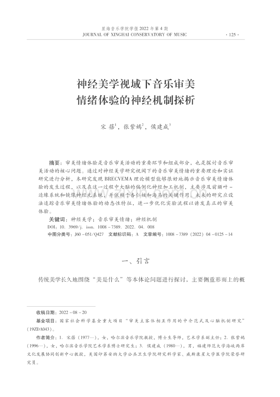 神经美学视域下音乐审美情绪体验的神经机制探析.pdf_第1页