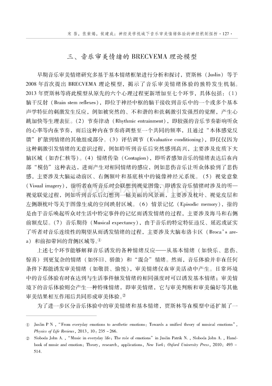 神经美学视域下音乐审美情绪体验的神经机制探析.pdf_第3页