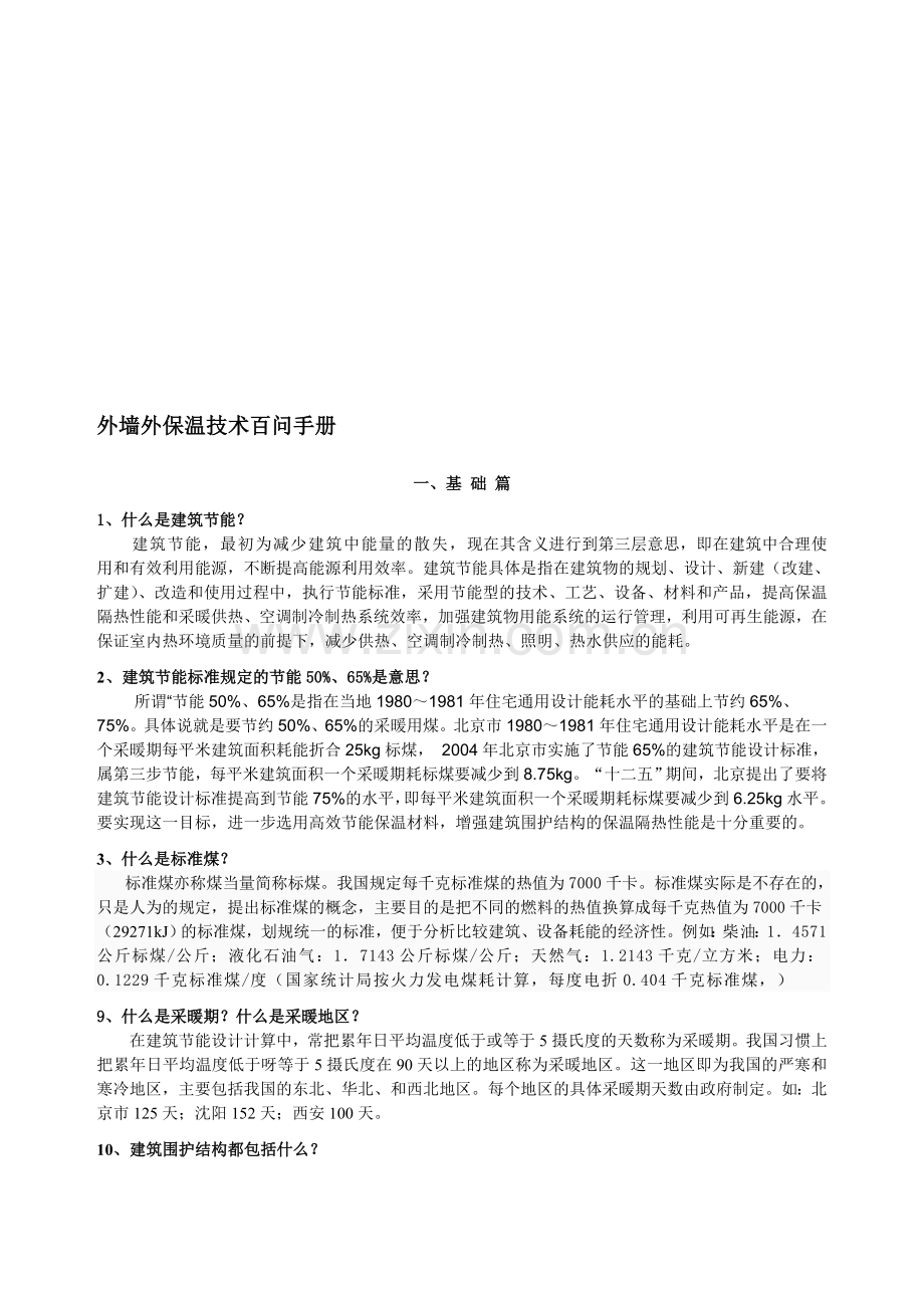 岩棉外墙外保温技术问答一文本资料.doc_第1页