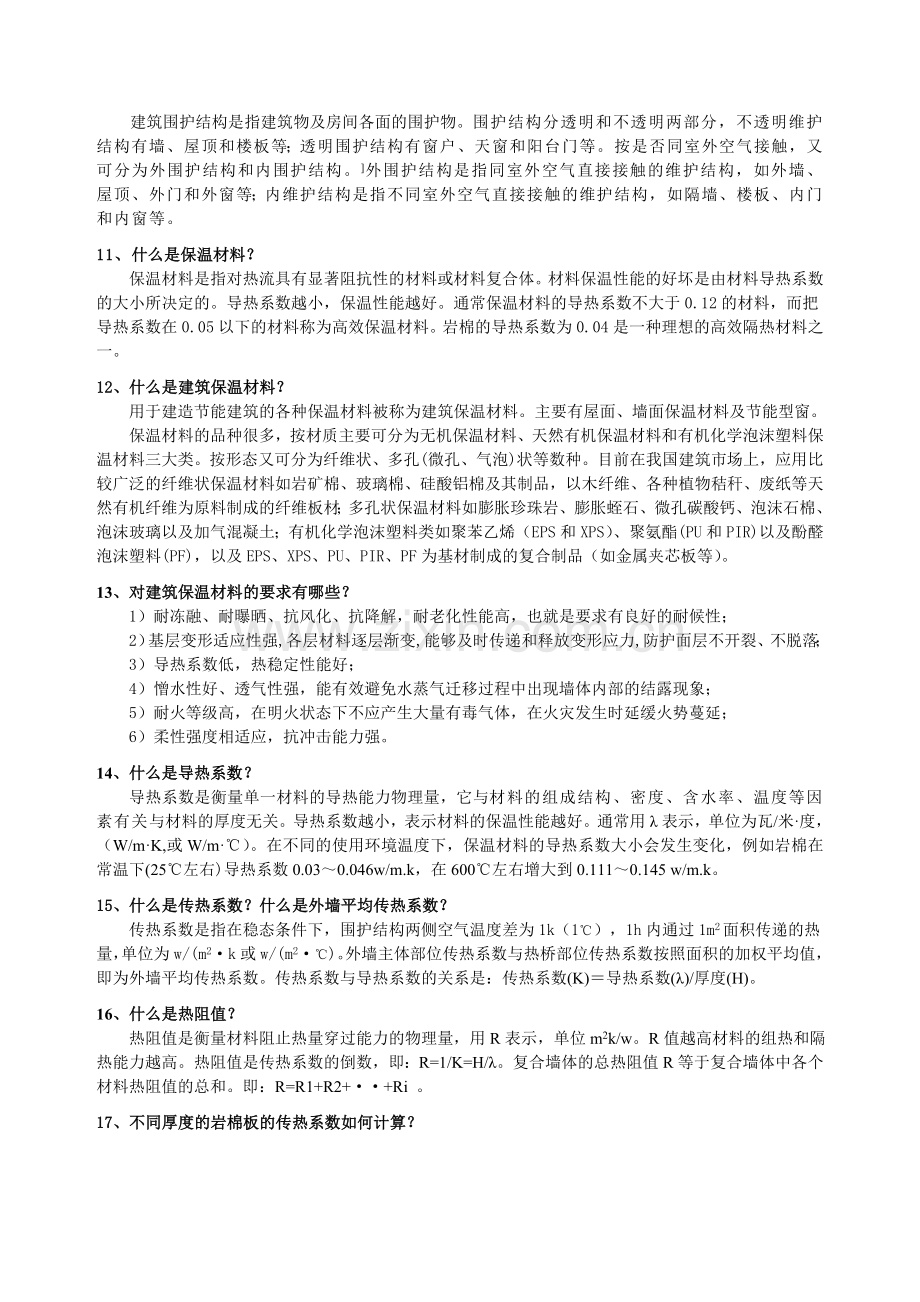 岩棉外墙外保温技术问答一文本资料.doc_第2页