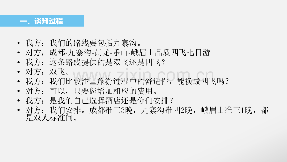 商务谈判之模拟谈判——与旅行社谈判.pptx_第3页