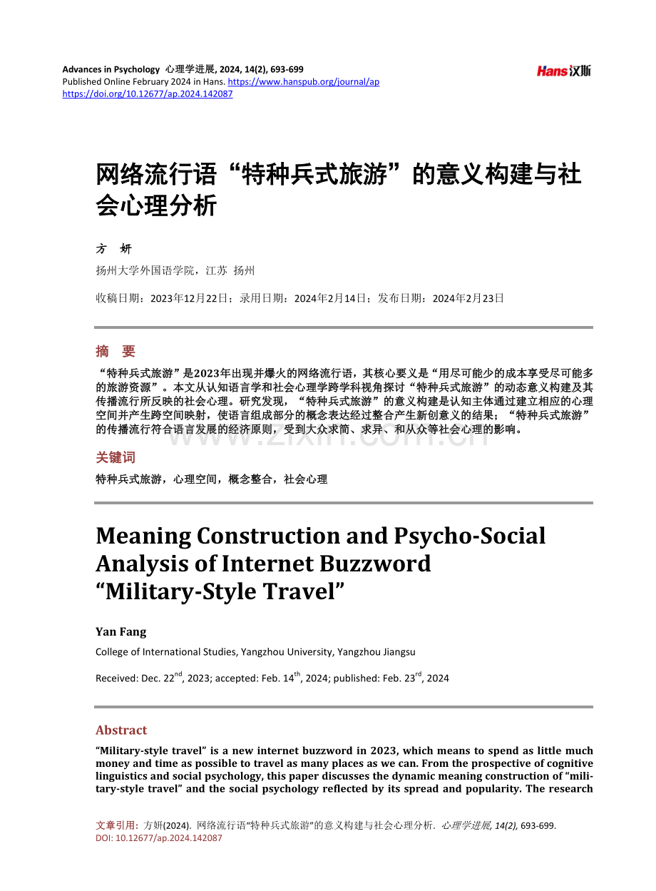 网络流行语“特种兵式旅游”的意义构建与社会心理分析.pdf_第1页