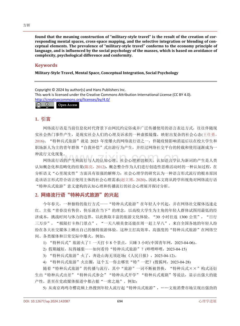 网络流行语“特种兵式旅游”的意义构建与社会心理分析.pdf_第2页