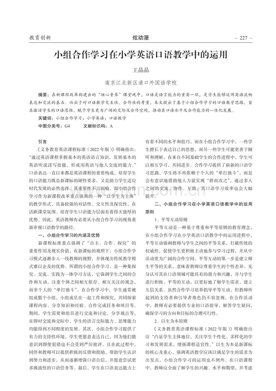 小组合作学习在小学英语口语教学中的运用.pdf_第1页