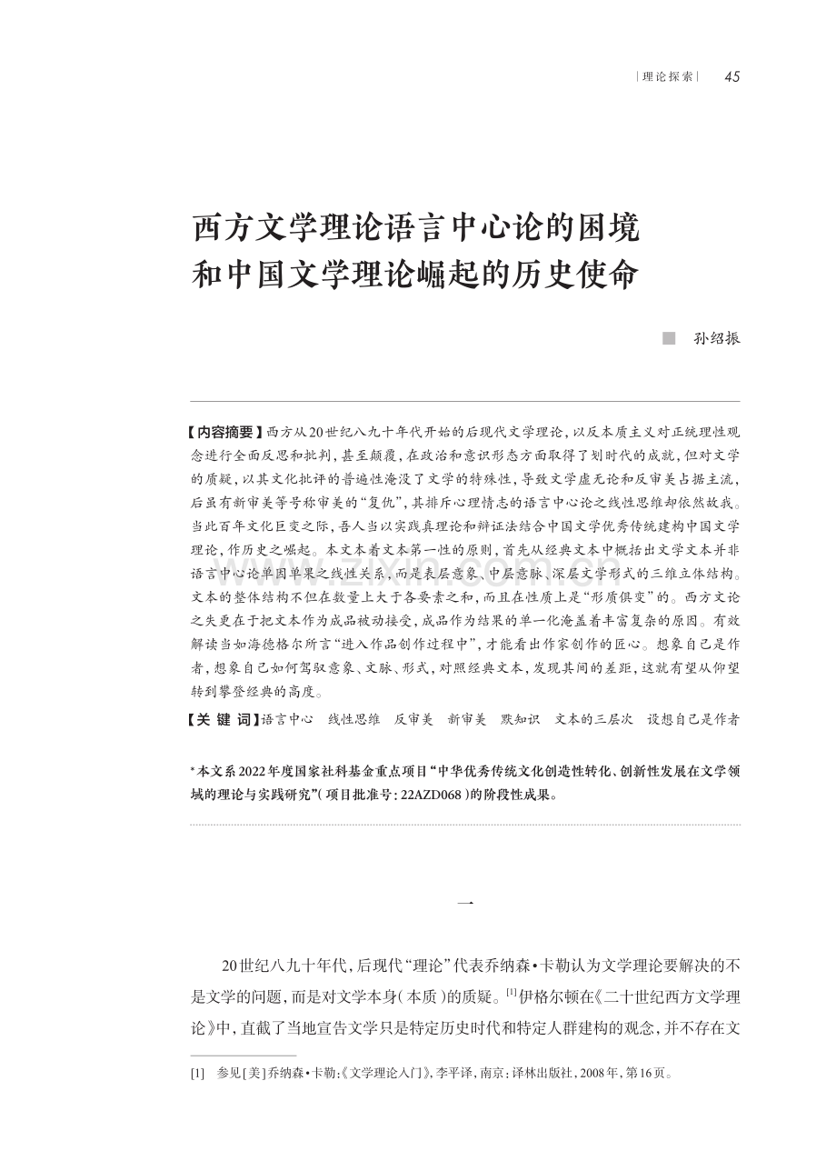 西方文学理论语言中心论的困境和中国文学理论崛起的历史使命.pdf_第1页