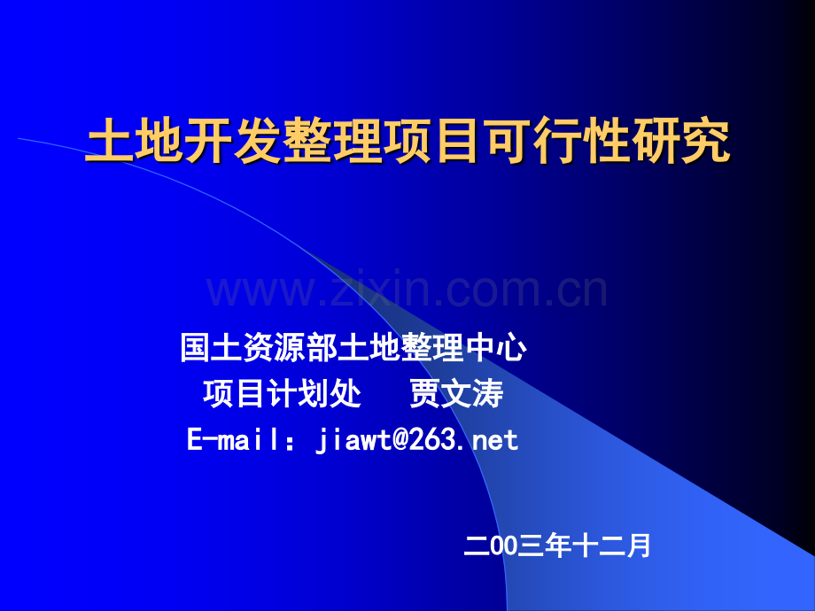 土地一级开发整理项目可行性研究.pptx_第1页