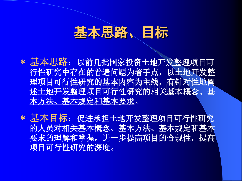 土地一级开发整理项目可行性研究.pptx_第2页