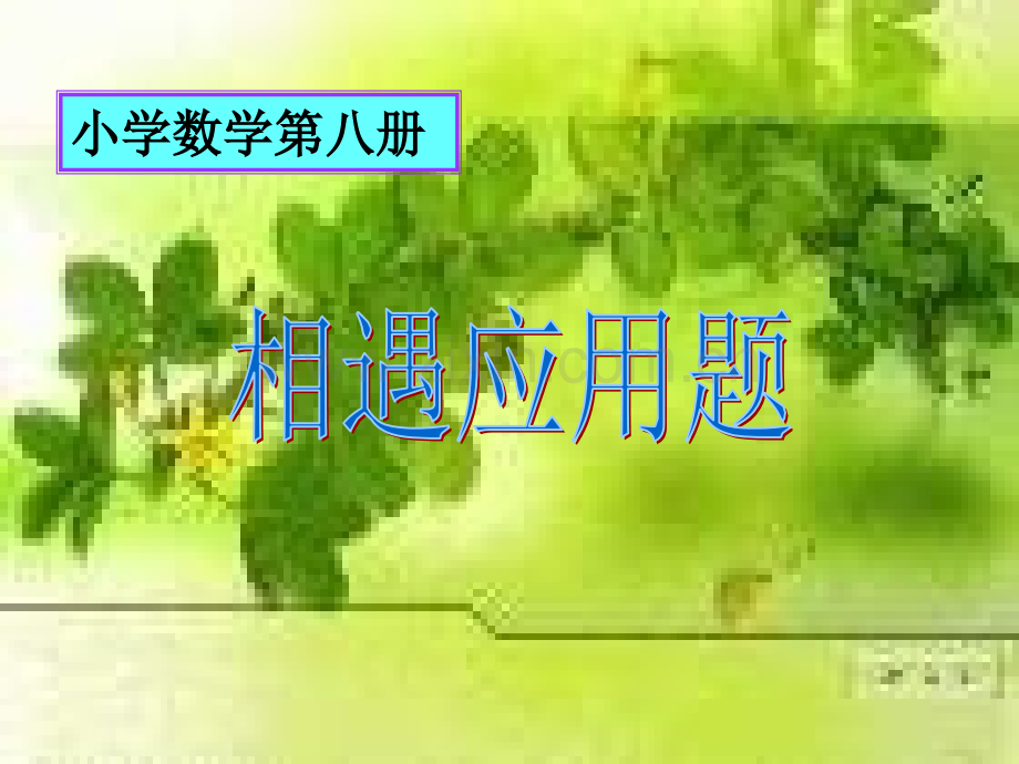 六年级数学相遇应用题求路程.pptx_第1页