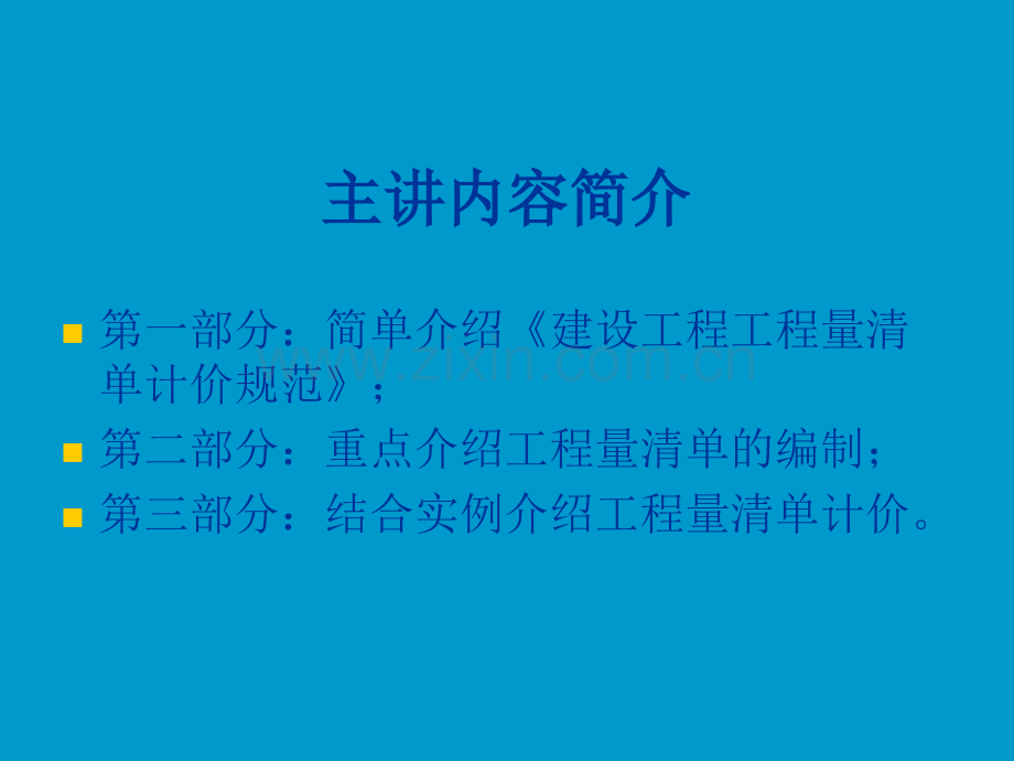 建设工程工程量清单计价规范实用教程.pptx_第1页