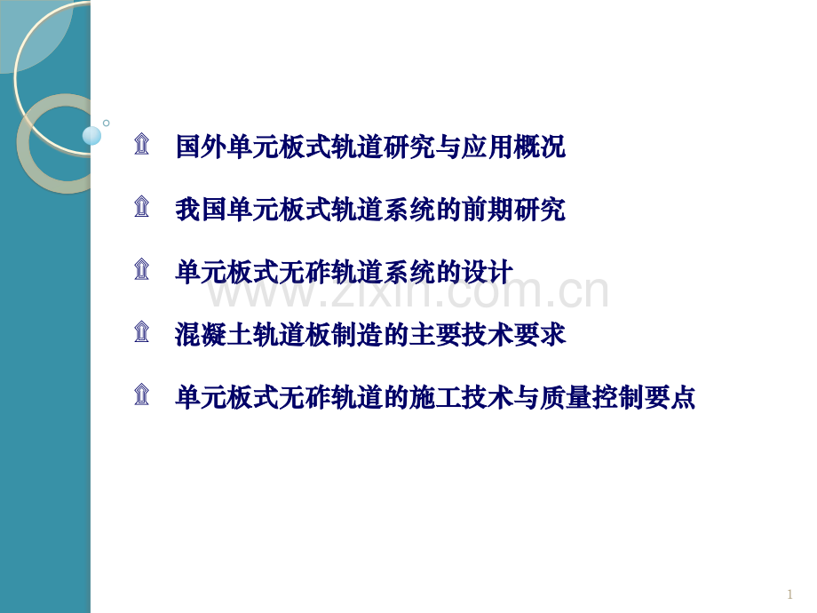 客运专线单元板式轨道设计和施工技术.pptx_第1页