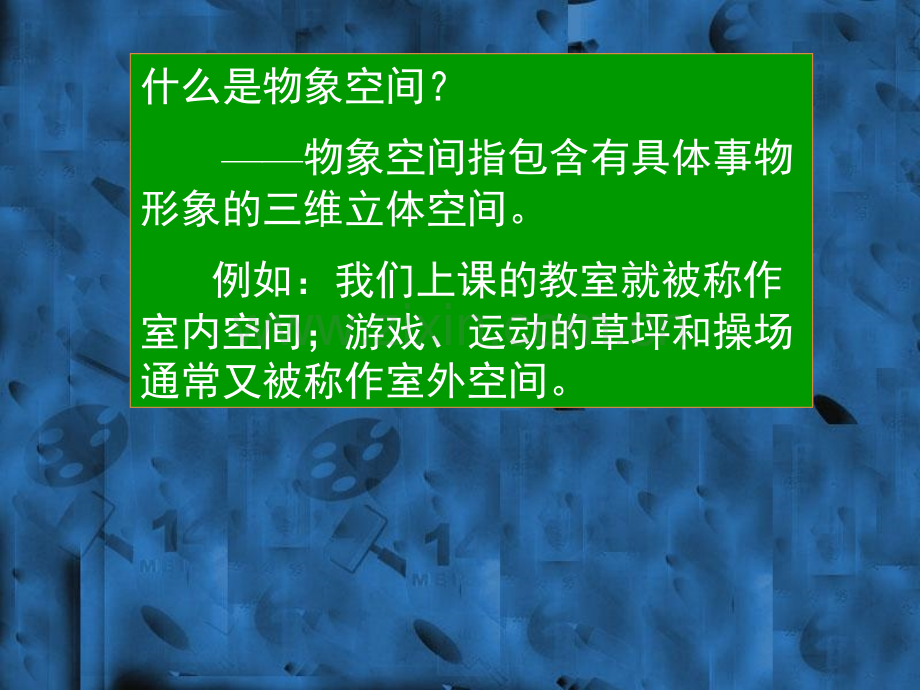 初二上册手绘线条物象空间的表达.pptx_第1页