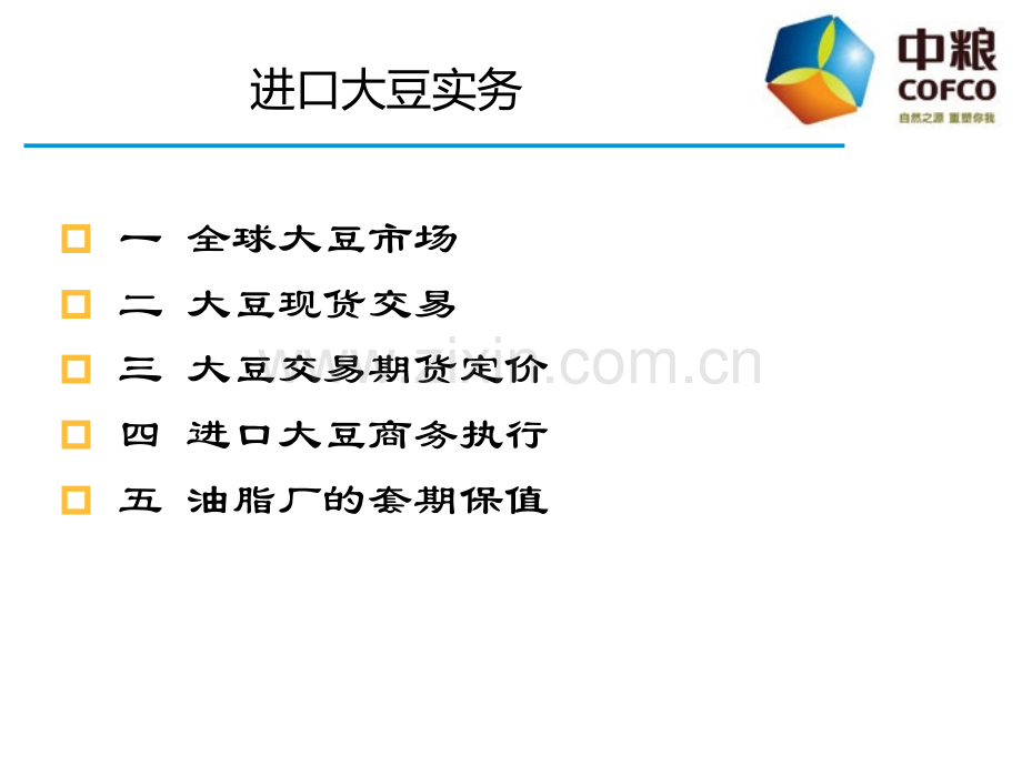 大豆国际贸易实务.pptx_第2页