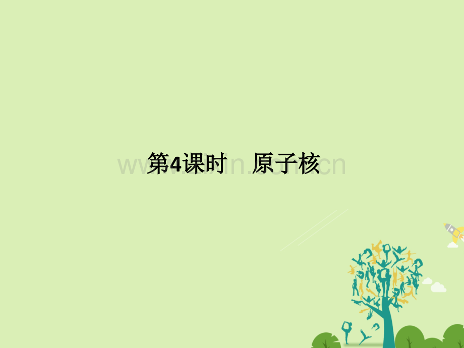 浙江高考物理总复习动量守恒定律波粒二象性原子结构与原子核时原子核.pptx_第1页