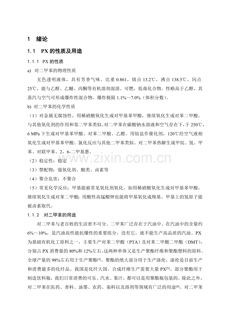 年产20万吨PX装置的工艺设计论文.doc_第1页