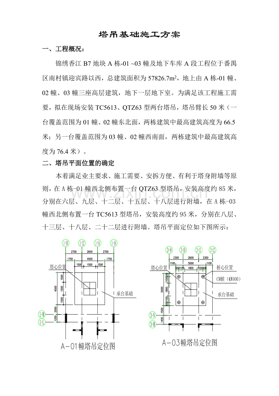 塔吊工程施工方案.doc_第1页