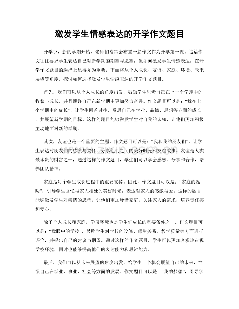 激发学生情感表达的开学作文题目.docx_第1页