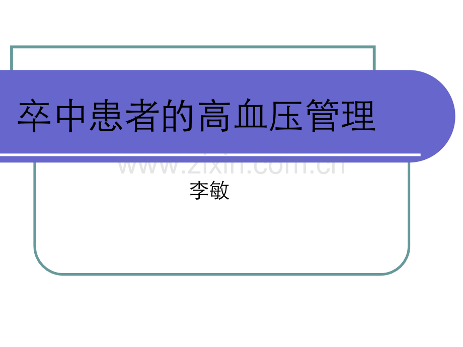 卒中患者高血压的管理李敏.pptx_第1页