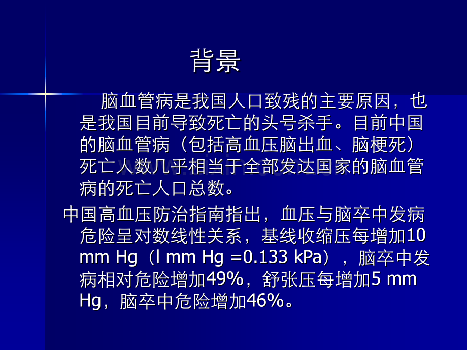 卒中患者高血压的管理李敏.pptx_第2页