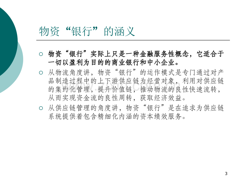 大学物资银行的服务理念与解决方案.pptx_第3页