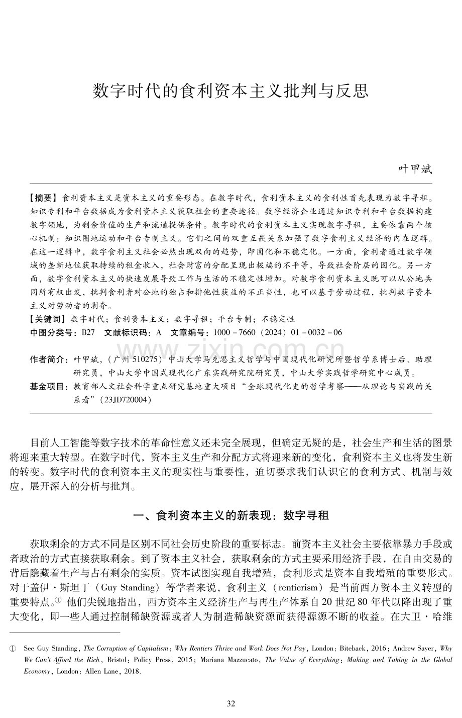 数字时代的食利资本主义批判与反思.pdf_第1页