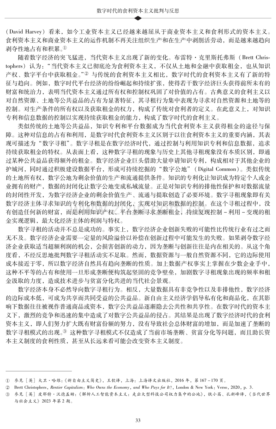 数字时代的食利资本主义批判与反思.pdf_第2页