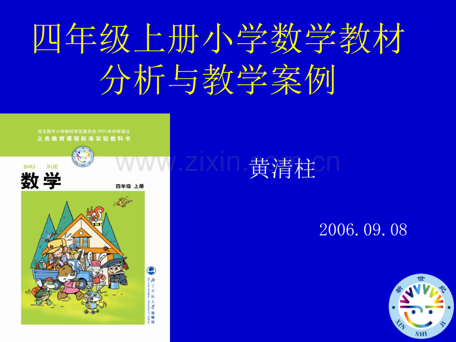 四年级上册小学数学教材分析与教学案.pptx_第1页