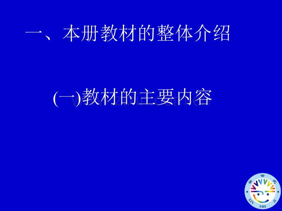 四年级上册小学数学教材分析与教学案.pptx_第2页