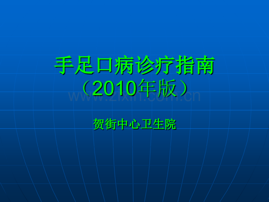 手足口病诊疗指南版.pptx_第1页