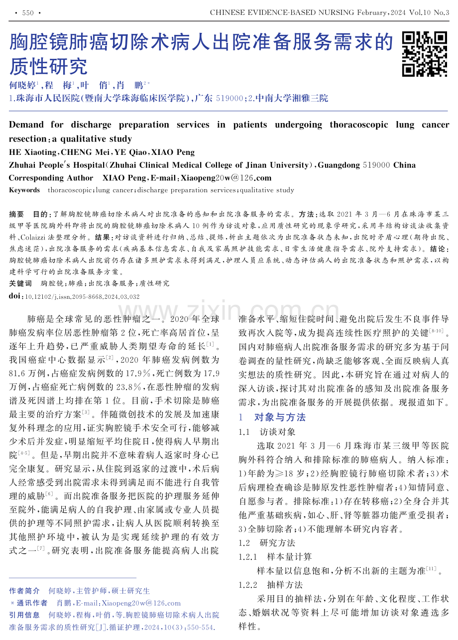 胸腔镜肺癌切除术病人出院准备服务需求的质性研究.pdf_第1页