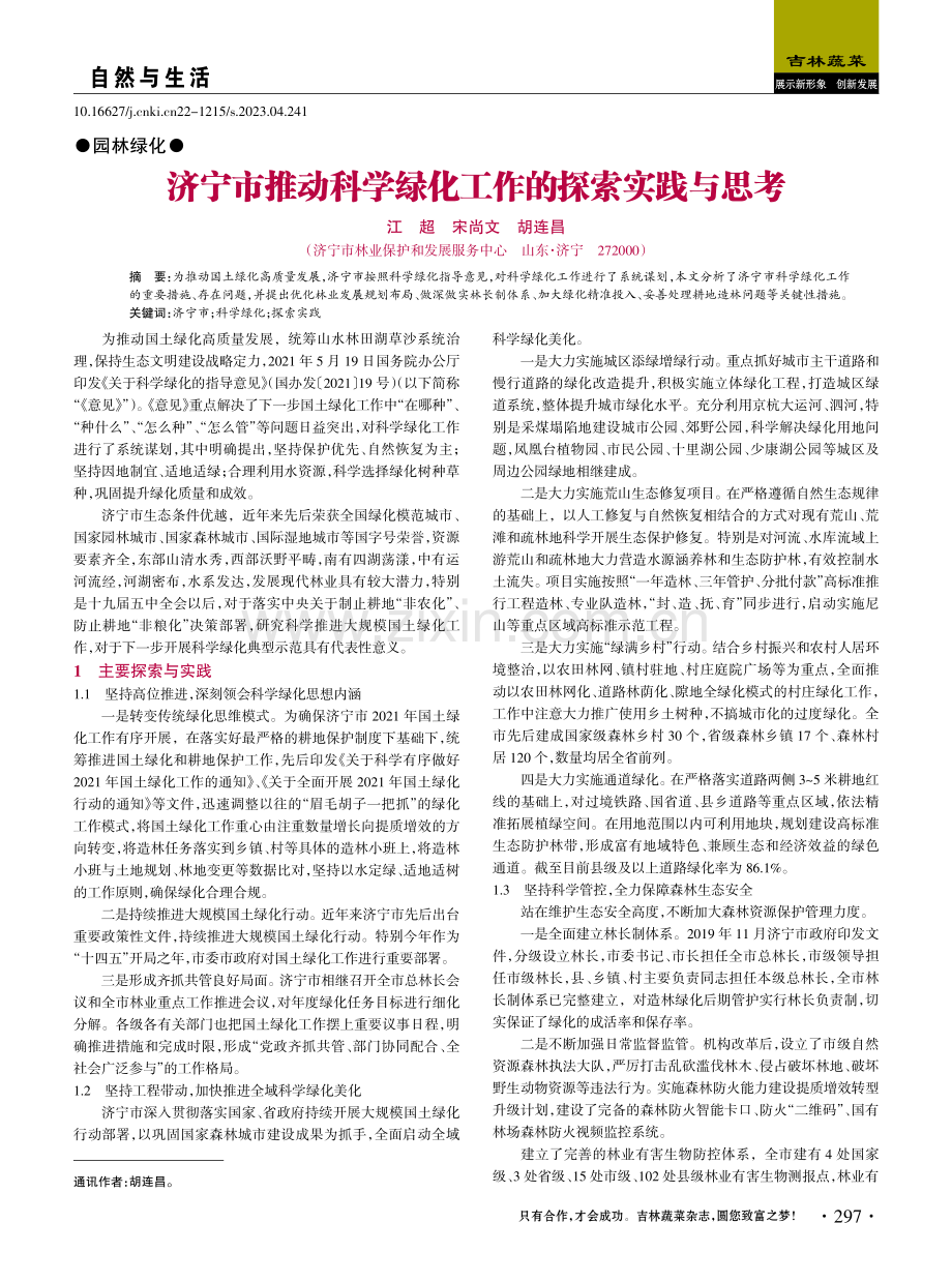 济宁市推动科学绿化工作的探索实践与思考.pdf_第1页