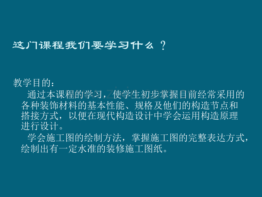 建筑装饰构造-1.pptx_第3页