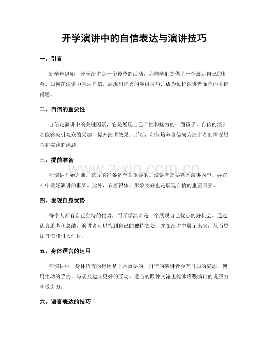 开学演讲中的自信表达与演讲技巧.docx_第1页