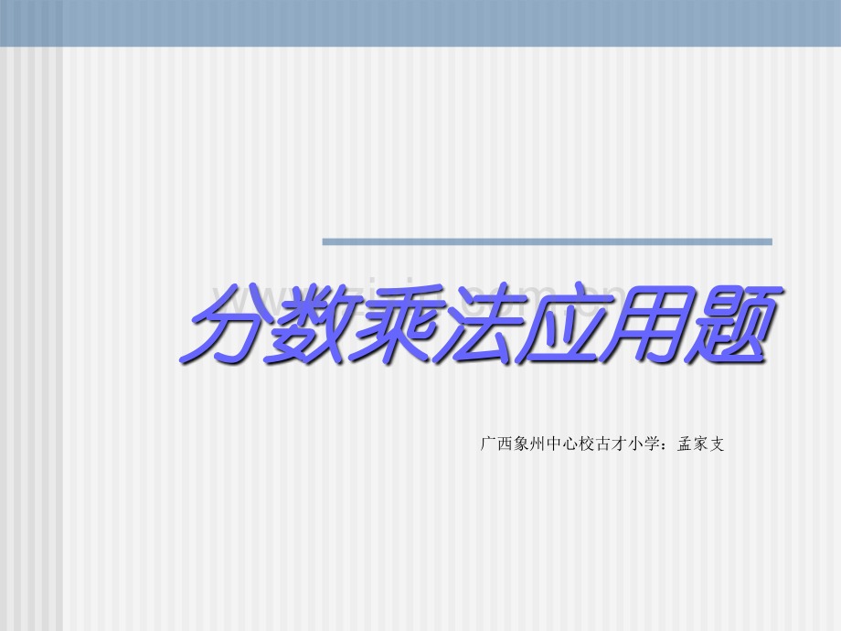 六年级数学上册分数乘法应用题.pptx_第1页