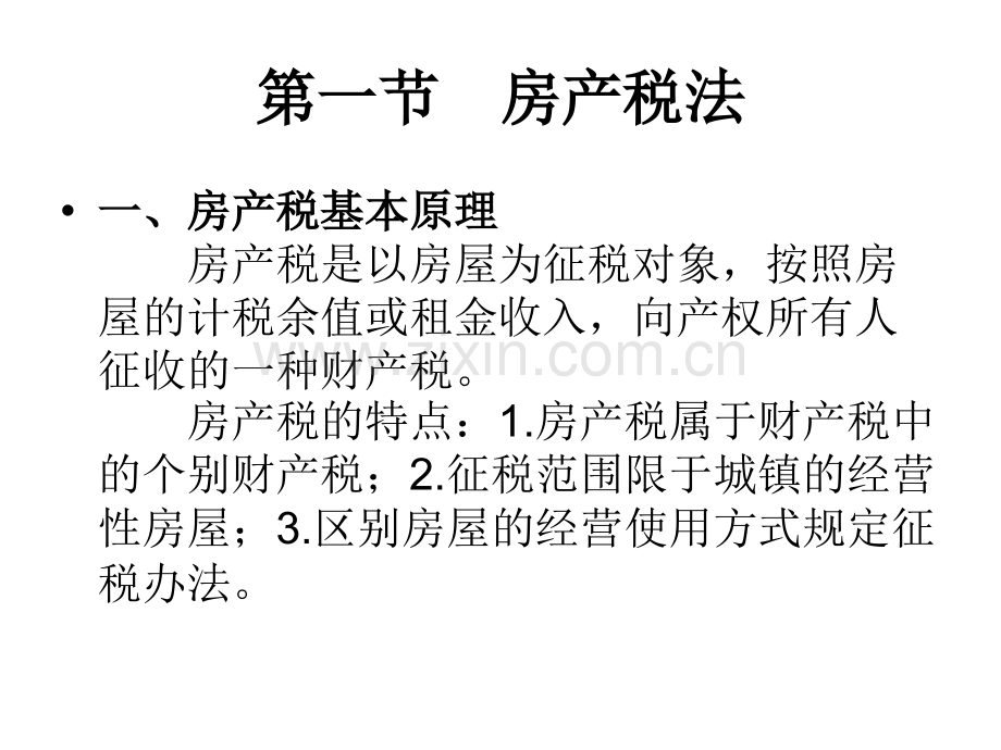 房产税城镇土地使用税耕地占用税法.pptx_第2页