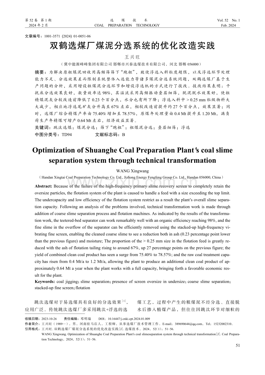 双鹤选煤厂煤泥分选系统的优化改造实践.pdf_第1页