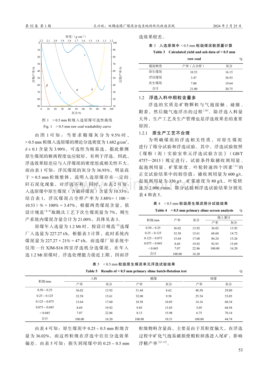 双鹤选煤厂煤泥分选系统的优化改造实践.pdf_第3页