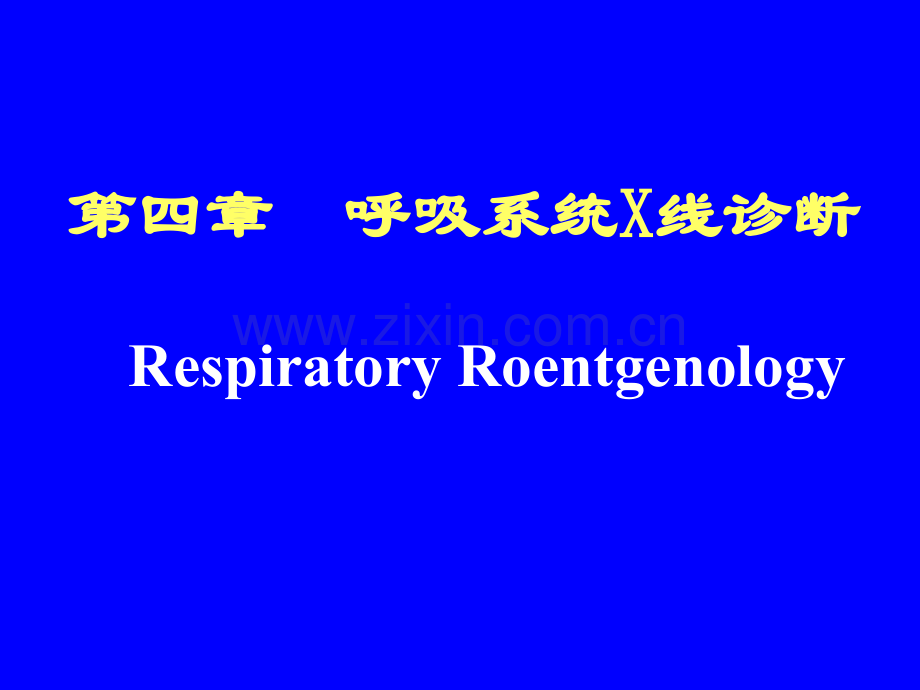 呼吸及循环系统X线诊断.pptx_第1页