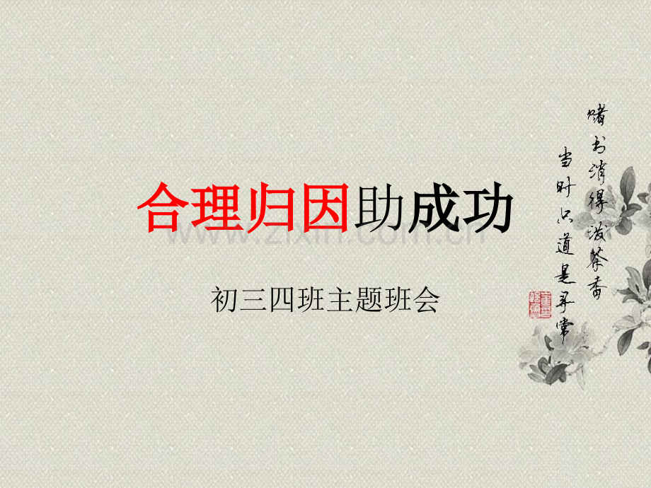 初中主题班会——归因.pptx_第1页