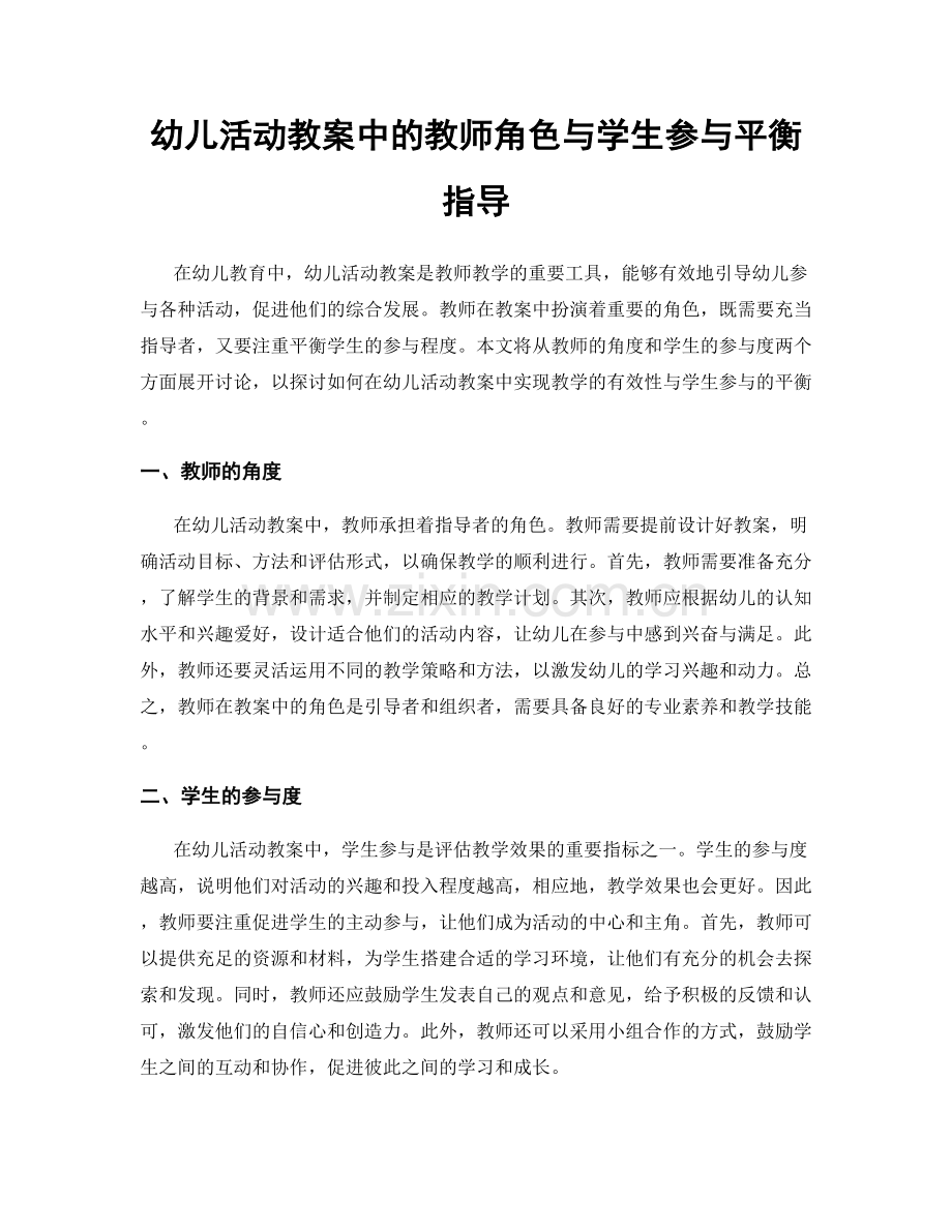 幼儿活动教案中的教师角色与学生参与平衡指导.docx_第1页