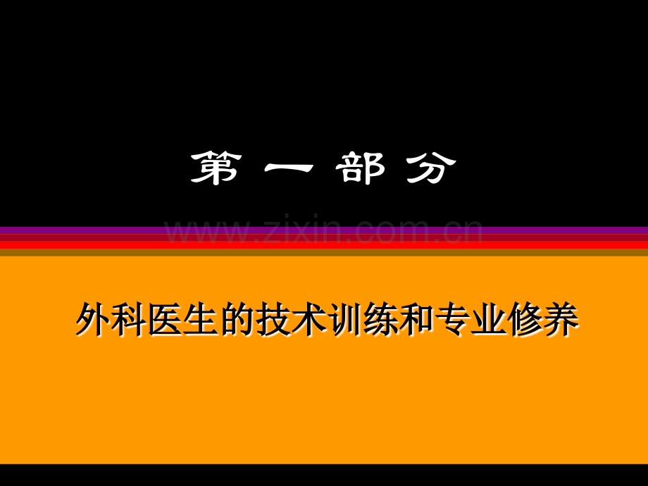 怎样做外科医生.pptx_第3页