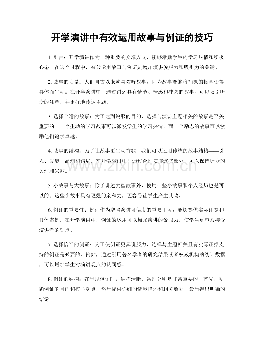 开学演讲中有效运用故事与例证的技巧.docx_第1页