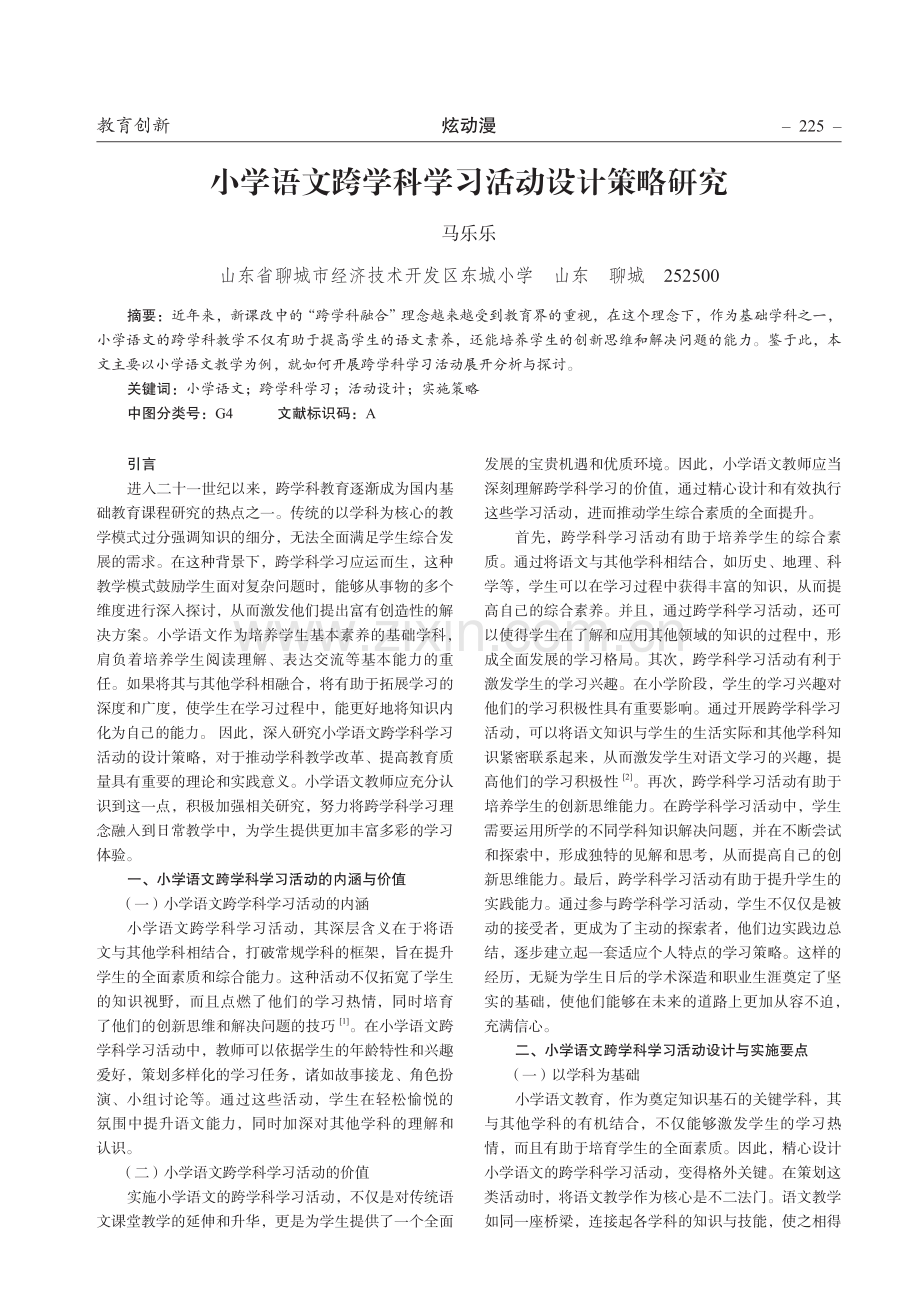 小学语文跨学科学习活动设计策略研究.pdf_第1页