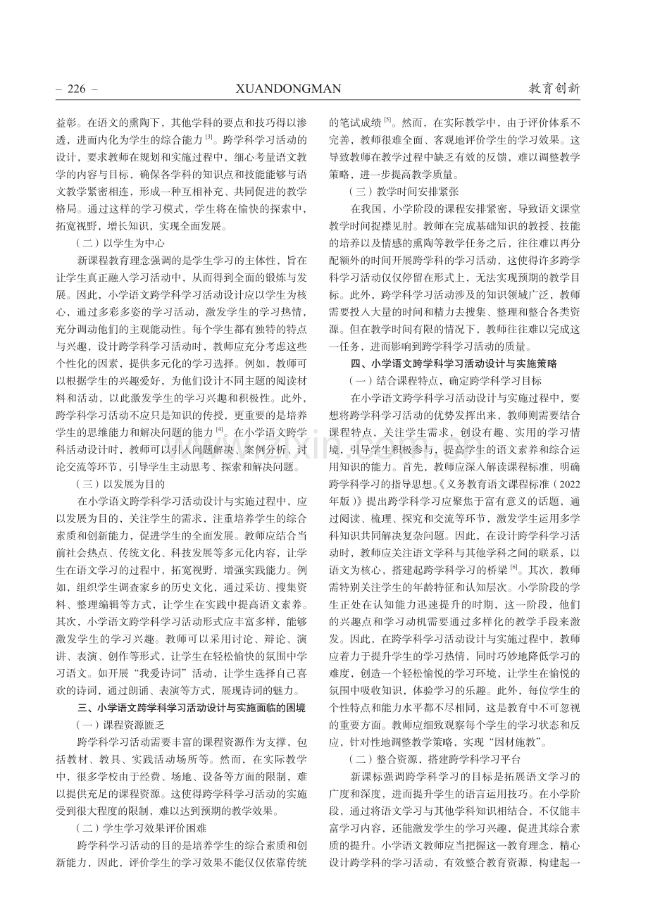 小学语文跨学科学习活动设计策略研究.pdf_第2页