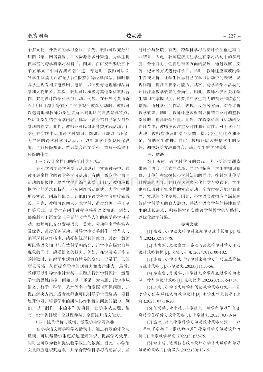 小学语文跨学科学习活动设计策略研究.pdf_第3页