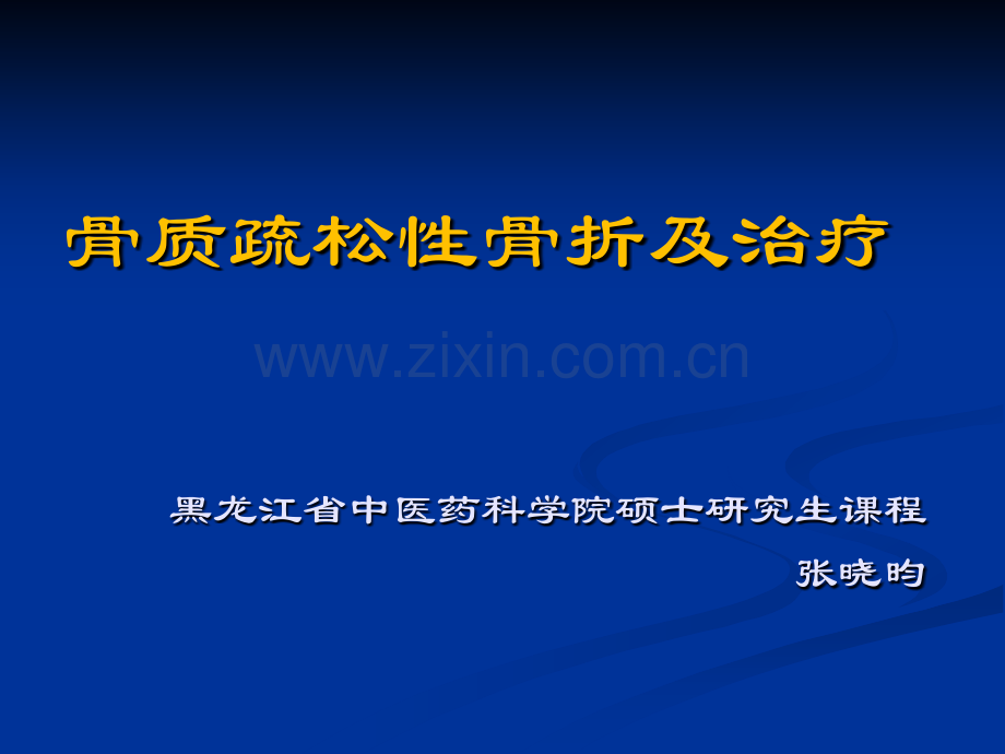 原发性骨质疏松症诊治指南.pptx_第1页