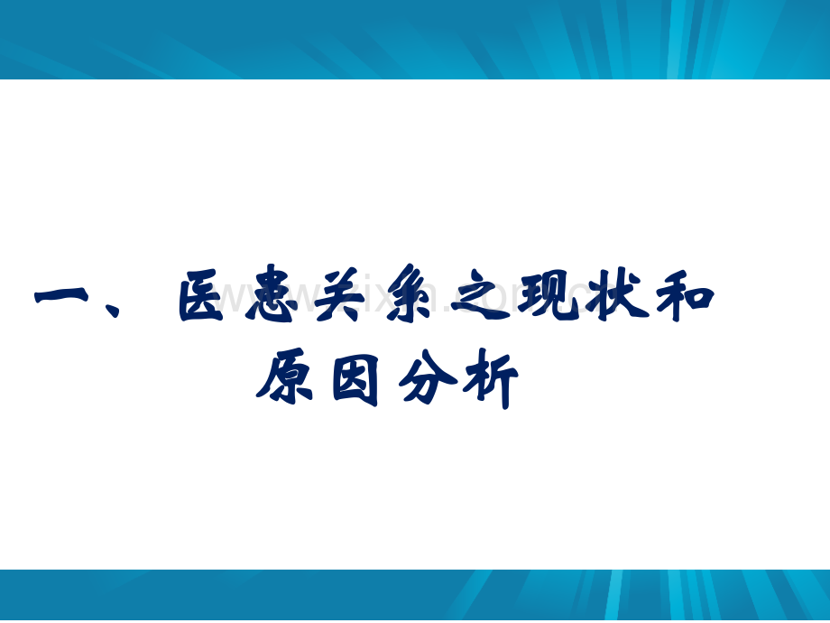 医患关系和医患沟通.pptx_第2页